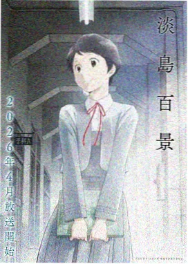 魔王学院的不适任者